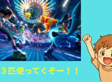 【ポケモンチャンピオンズ】猿パでランクマ挑戦！ヤナッキー・バオッキー・ヒヤッキーで勝てるのか？
