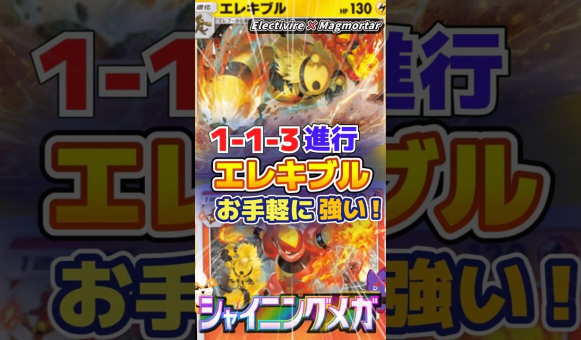 【1-1-3進行】お手軽に強いエレキブルブーバーンデッキ｜Electivire × Magmortar【ポケポケ】