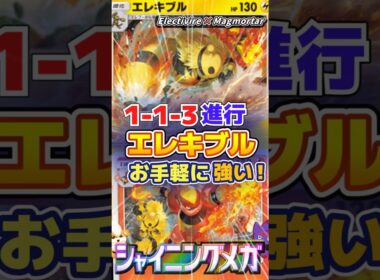 【1-1-3進行】お手軽に強いエレキブルブーバーンデッキ｜Electivire × Magmortar【ポケポケ】