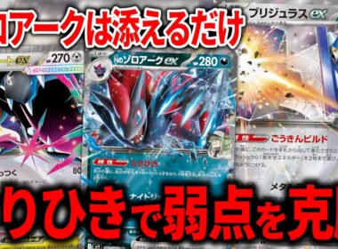 Gレギュで一世を風靡した、『ブリジュラスex』と『Nのゾロアークex』を組み合わせた最強のアグロデッキが帰ってきました【ポケカ】
