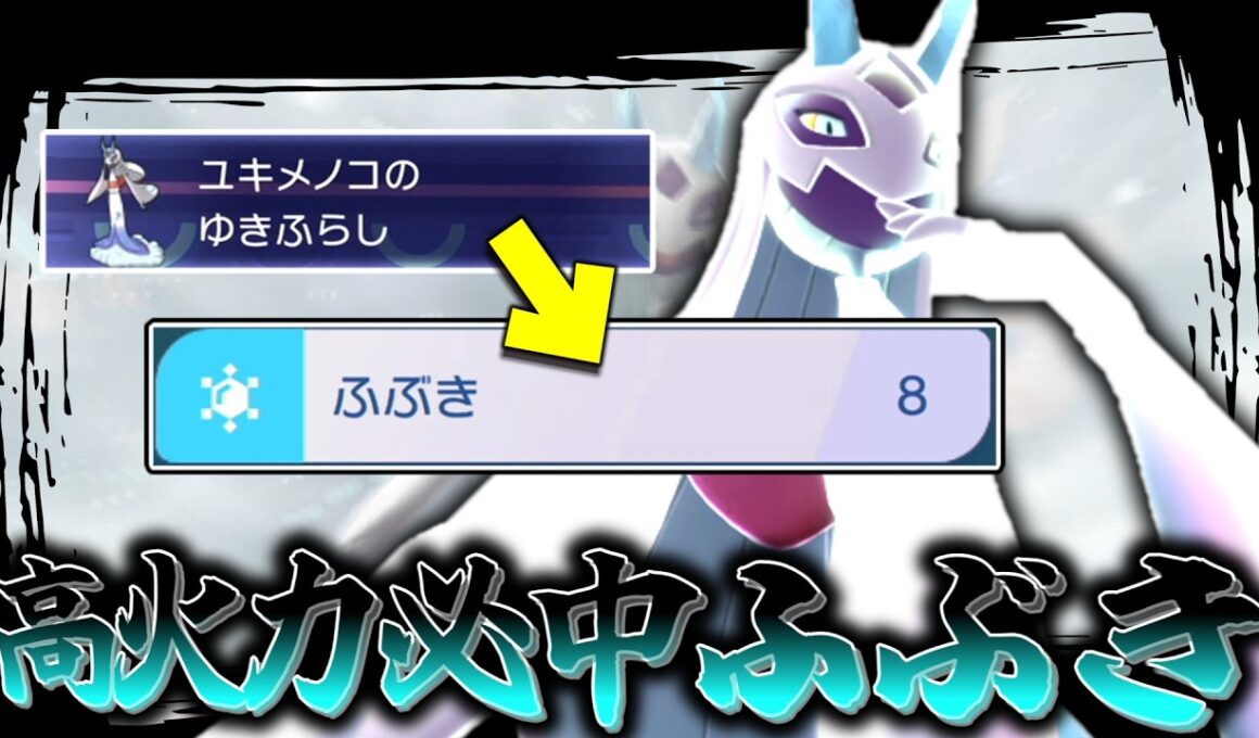 メガシンカすると必中ふぶきを連打できる「メガユキメノコ」が美しすぎてる。【ゆっくり実況】【ポケモンチャンピオンズ