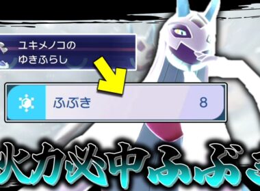 メガシンカすると必中ふぶきを連打できる「メガユキメノコ」が美しすぎてる。【ゆっくり実況】【ポケモンチャンピオンズ
