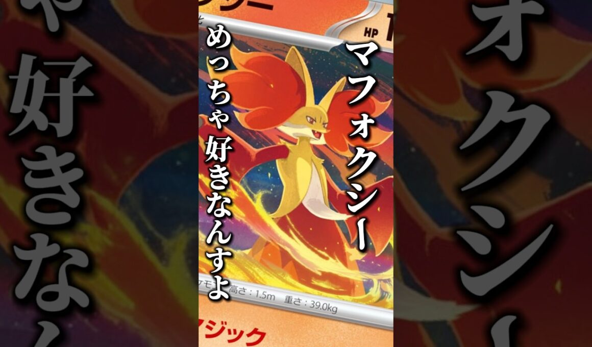 148本目!!マフォクシーをアタッカーとして使ってみたくて！#ニンジャスピナー #pokemon #マフォクシー #ポケモンカード #炎タイプ