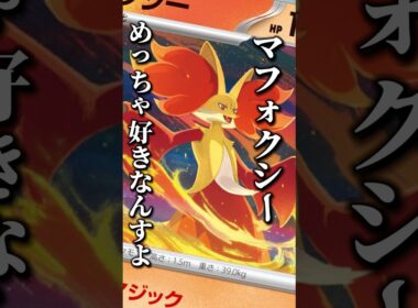 148本目!!マフォクシーをアタッカーとして使ってみたくて！#ニンジャスピナー #pokemon #マフォクシー #ポケモンカード #炎タイプ