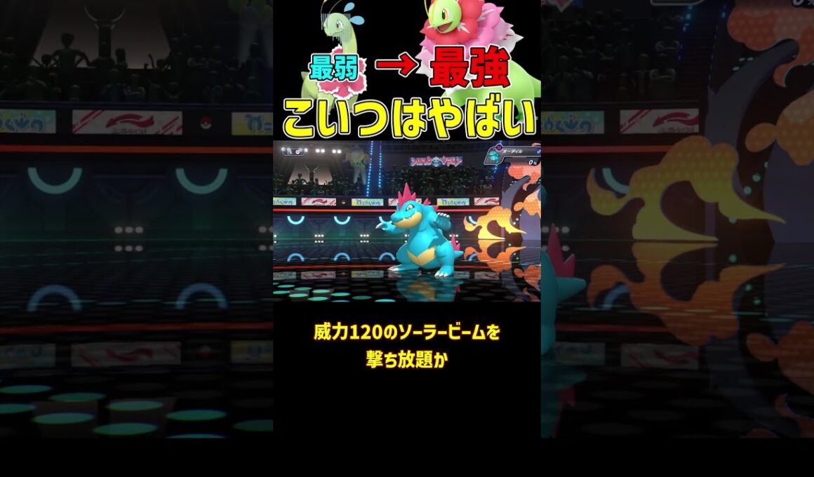 最弱から最強になったメガメガニウム