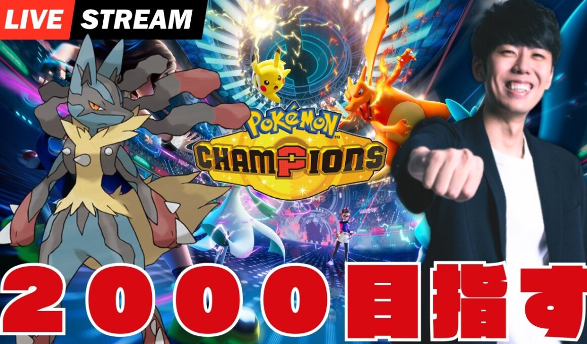 【ポケモンチャンピオンズ】メガルカリオで2000目指すランクマッチ配信！！