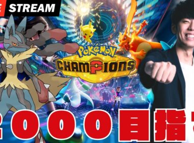 【ポケモンチャンピオンズ】メガルカリオで2000目指すランクマッチ配信！！