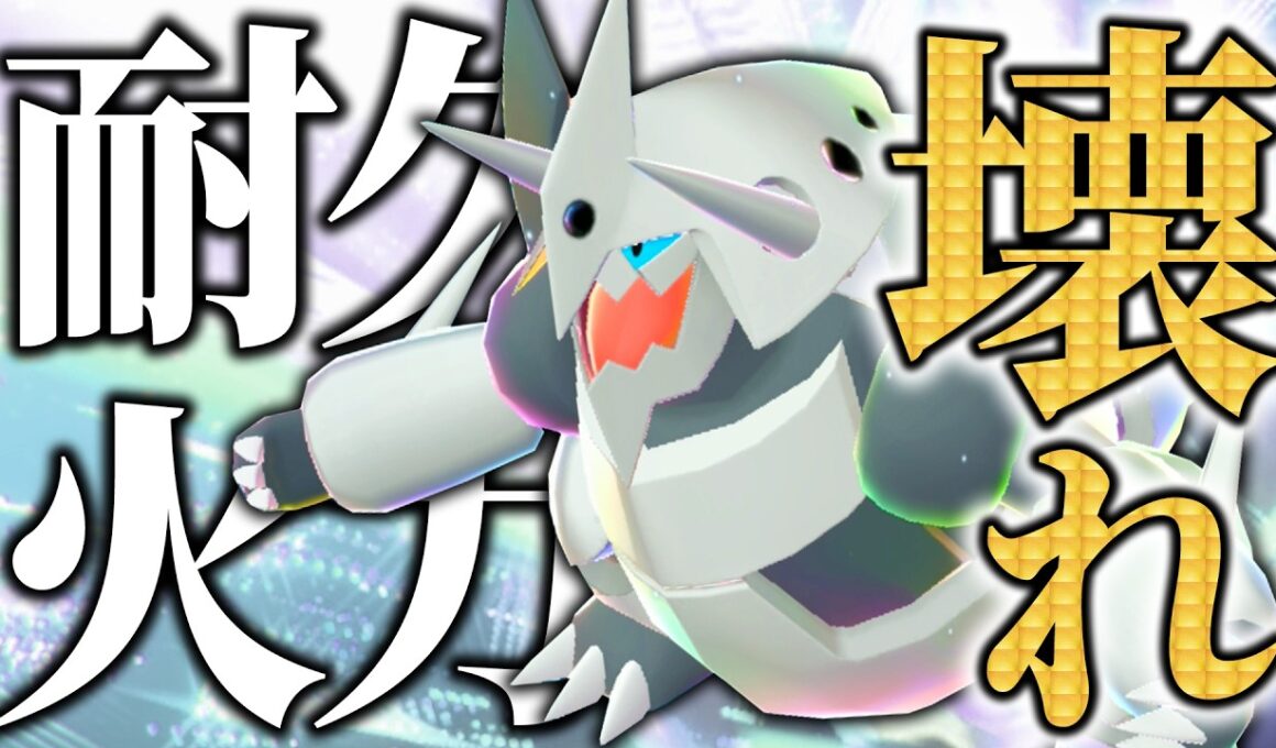 【メガ界のザマゼンタ(マジ)】上位帯で爆勝ち‼ 倒されないまま1匹ですべてを破壊する"メガボスゴドラ"構築！おすすめ積みエースはこいつなのかもしれない👍【ポケモンチャンピオンズ/ダブルバトル】