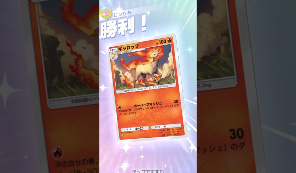 強くなって帰ってきたギャロップ×キュウコンのカツラデッキが強い！！ #ポケモン #ポケポケ #pokemontradingcardgamepocket