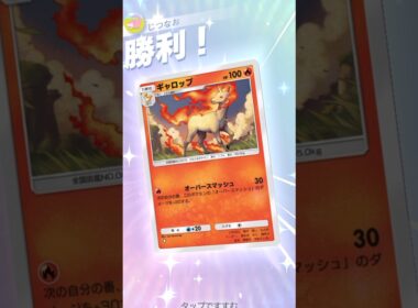強くなって帰ってきたギャロップ×キュウコンのカツラデッキが強い！！ #ポケモン #ポケポケ #pokemontradingcardgamepocket