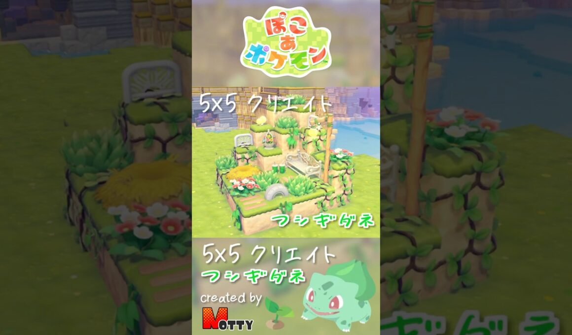 【#ぽこあポケモン】5×5クリエイト「フシギダネの草原」つくってみた！ #pokopia #shorts