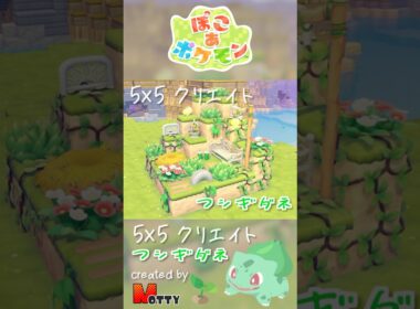 【#ぽこあポケモン】5×5クリエイト「フシギダネの草原」つくってみた！ #pokopia #shorts