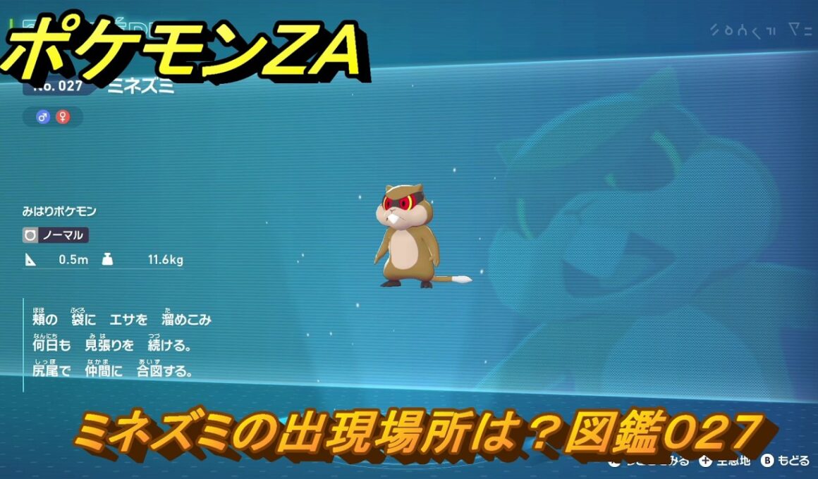 ポケモンＺＡ　ミネズミの出現場所は？図鑑０２７　【Pokémon LEGENDS Z-A】