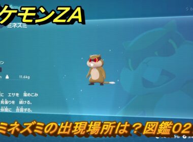 ポケモンＺＡ　ミネズミの出現場所は？図鑑０２７　【Pokémon LEGENDS Z-A】