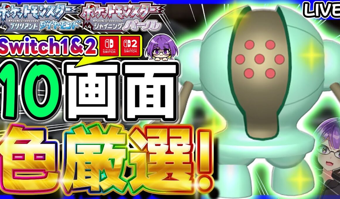 【ポケモンBDSP】色違いレジスチルを「Switch＆Switch2」10画面で厳選ガッツリとしていく‼️(1501匹～)【色レジスチル/ダイパリメイク/色違い厳選/ライブ配信】