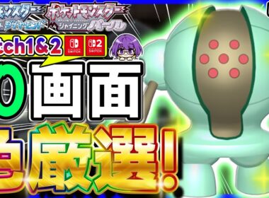【ポケモンBDSP】色違いレジスチルを「Switch＆Switch2」10画面で厳選ガッツリとしていく‼️(1501匹～)【色レジスチル/ダイパリメイク/色違い厳選/ライブ配信】
