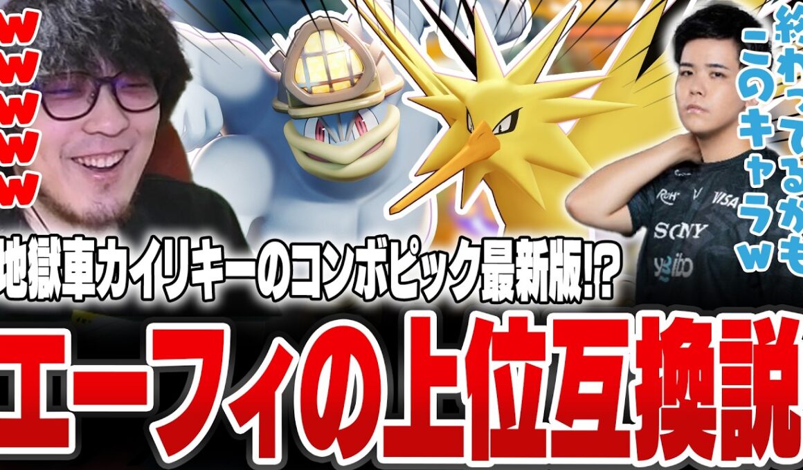 サンダー×地獄車カイリキーがエーフィの上位互換説【REJECT/Haruta】【ポケモンユナイト】