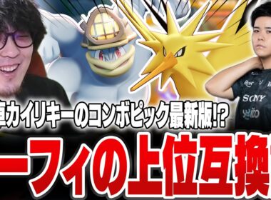 サンダー×地獄車カイリキーがエーフィの上位互換説【REJECT/Haruta】【ポケモンユナイト】