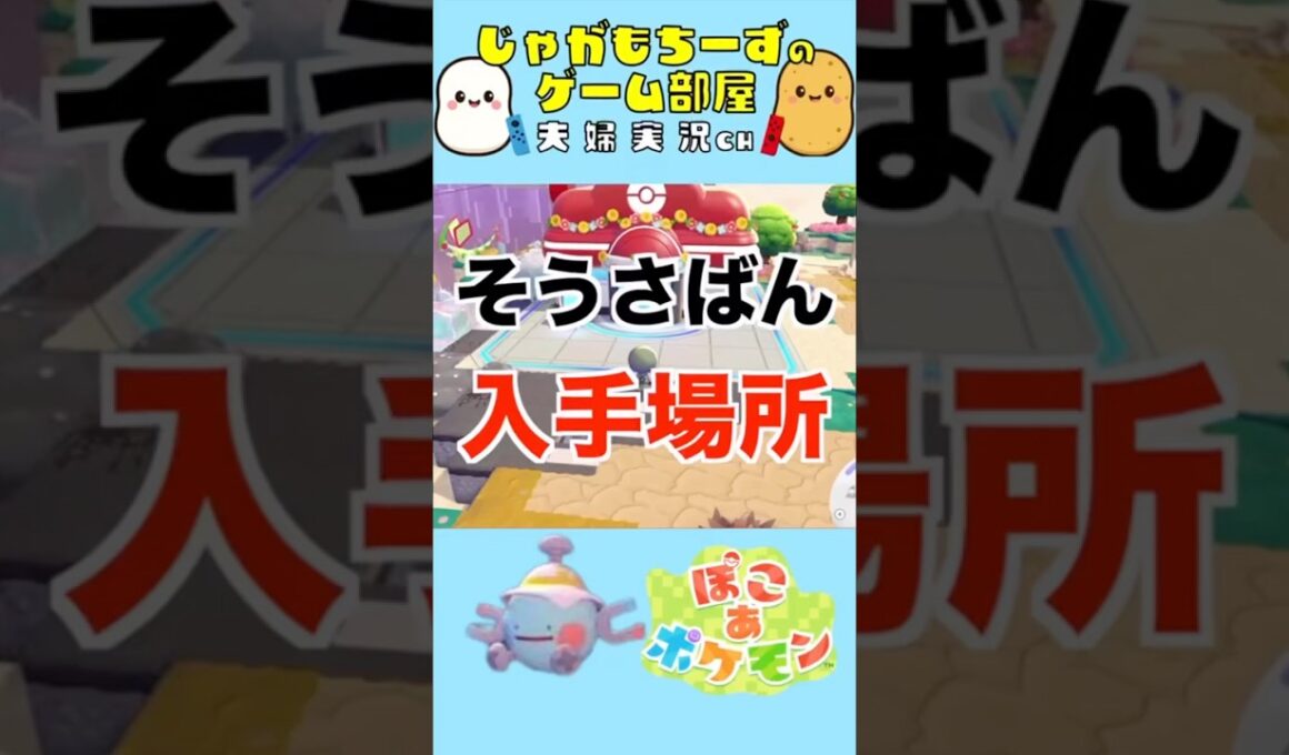 【ぽこあポケモン】そうさばんはどこで手に入る？入手方法とどこにあるのか解説！#コイル #でんじふゆう #ぽこポケ #ぽこあポケモン