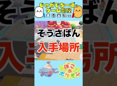 【ぽこあポケモン】そうさばんはどこで手に入る？入手方法とどこにあるのか解説！#コイル #でんじふゆう #ぽこポケ #ぽこあポケモン