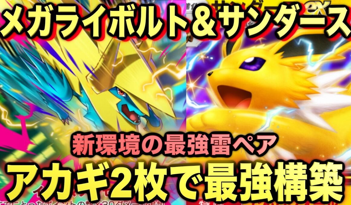 【ポケポケ】最強新型メガライボルトex＆サンダースexデッキが強すぎる！？マスターランクで連勝デッキ！ランクマ攻略！【Pokémon Trading Card Game Pocket】