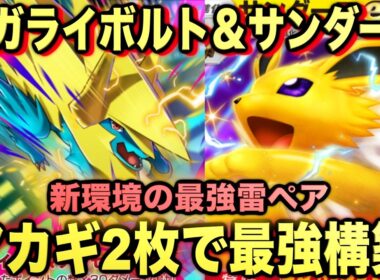 【ポケポケ】最強新型メガライボルトex＆サンダースexデッキが強すぎる！？マスターランクで連勝デッキ！ランクマ攻略！【Pokémon Trading Card Game Pocket】