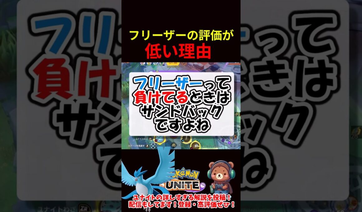 フリーザーの評価が低い理由【ポケモンユナイト】