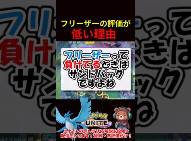 フリーザーの評価が低い理由【ポケモンユナイト】