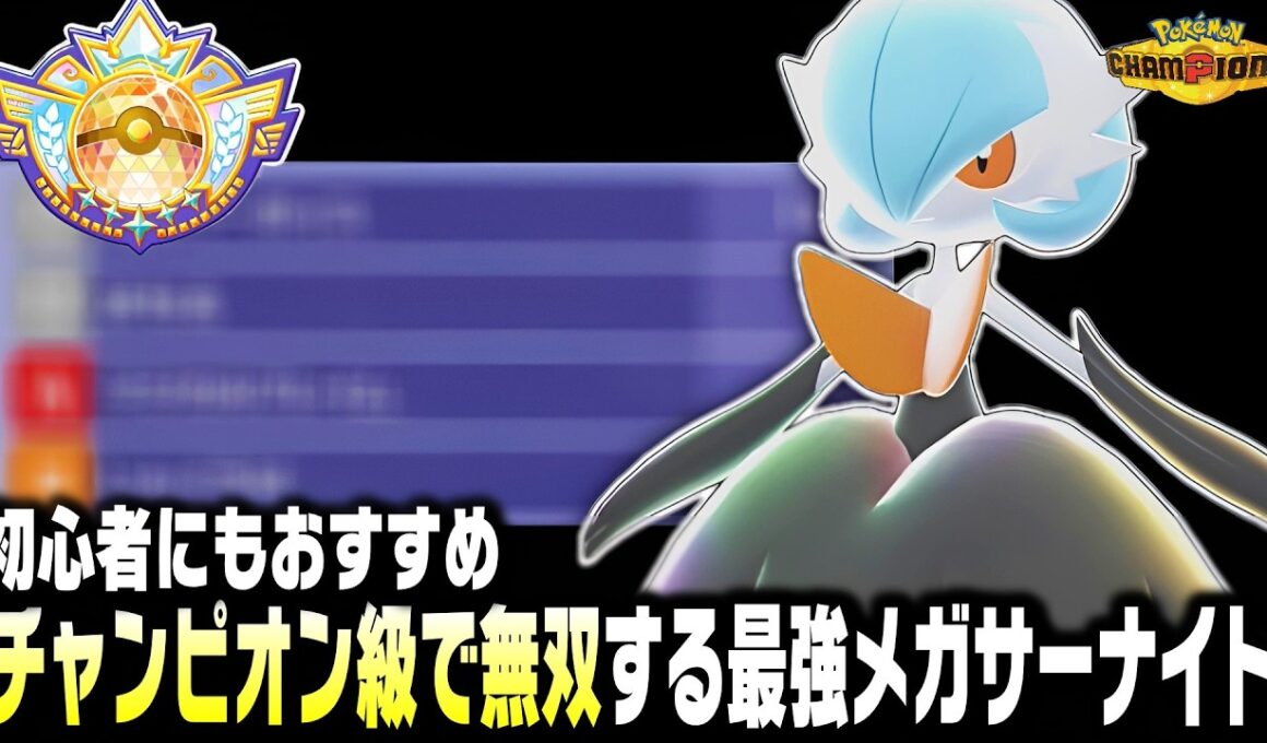 【ポケモンチャンピオンズ】実はメガサーナイトがチャンピオン級でも最強で初心者におすすめのパーティ紹介します！