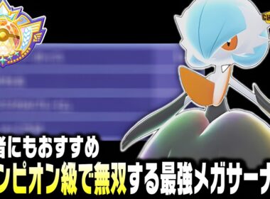 【ポケモンチャンピオンズ】実はメガサーナイトがチャンピオン級でも最強で初心者におすすめのパーティ紹介します！