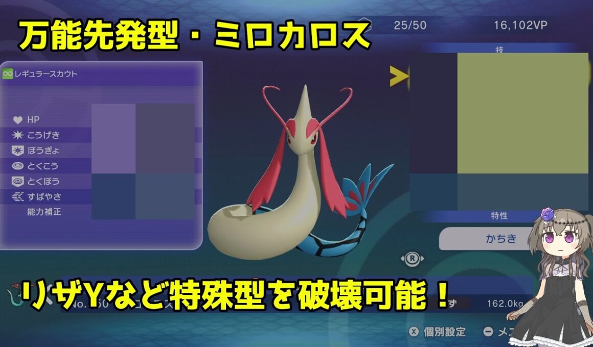 【ポケモンチャンピオンズ】万能先発型ミロカロスで環境の特殊アタッカー破壊・型の紹介まで