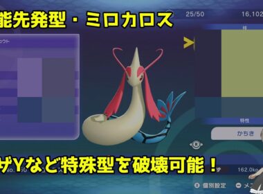 【ポケモンチャンピオンズ】万能先発型ミロカロスで環境の特殊アタッカー破壊・型の紹介まで