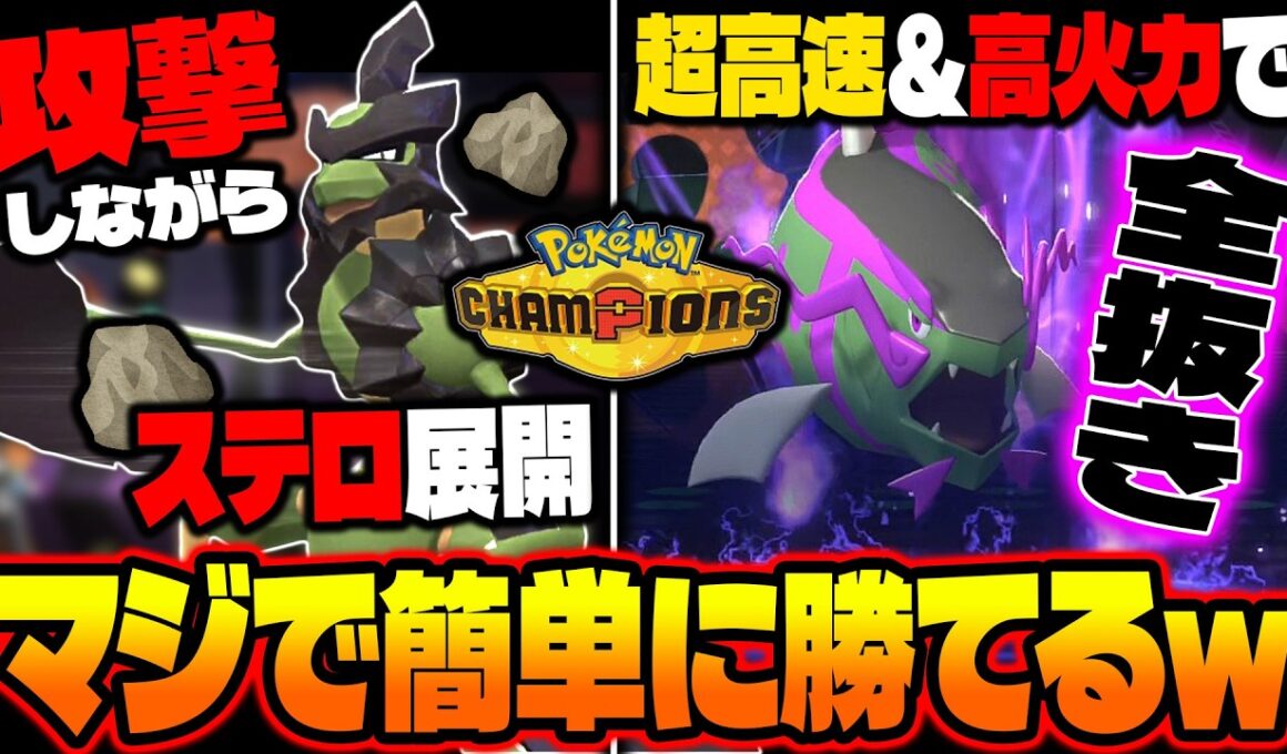 攻撃しながらステルスロックを展開する『バサギリ』と超高速＆高火力で破壊する『イダイトウ』の組み合わせが最強すぎて簡単に勝てるｗｗ【ポケモンチャンピオンズ】