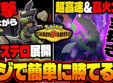 攻撃しながらステルスロックを展開する『バサギリ』と超高速＆高火力で破壊する『イダイトウ』の組み合わせが最強すぎて簡単に勝てるｗｗ【ポケモンチャンピオンズ】