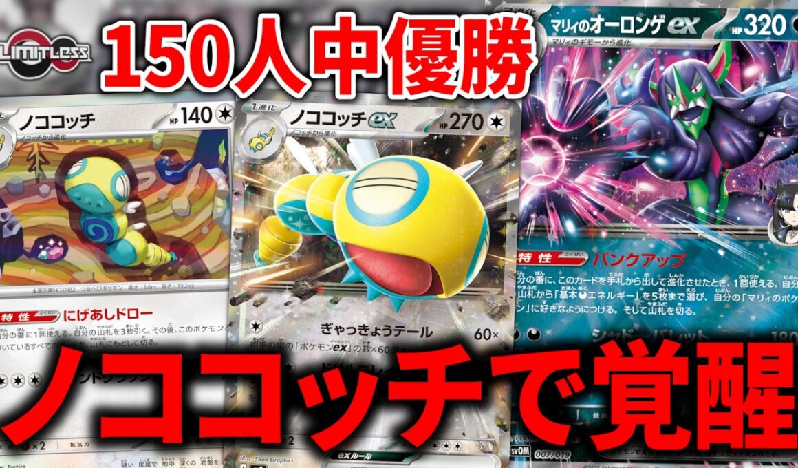 大会でも優勝した新時代の『マリィのオーロンゲex』は、ユキメノコ抜きで『ノココッチ』入りでした【ポケカ】【PTCGL】