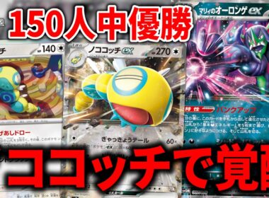 大会でも優勝した新時代の『マリィのオーロンゲex』は、ユキメノコ抜きで『ノココッチ』入りでした【ポケカ】【PTCGL】