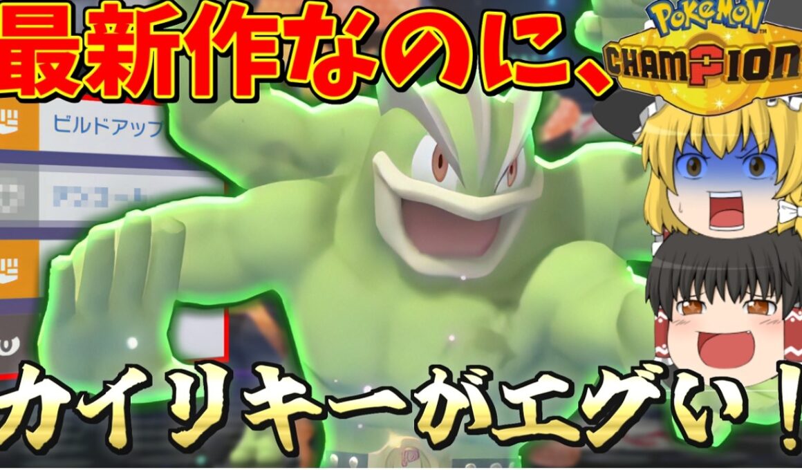 【新作】あの最強技を持たせたカイリキーがエグすぎる！【ポケモンチャンピョンズ】【ゆっくり実況】【