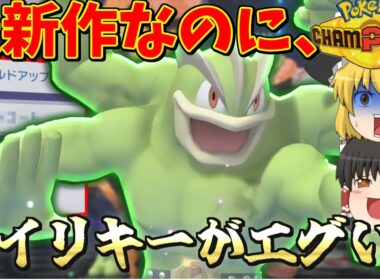 【新作】あの最強技を持たせたカイリキーがエグすぎる！【ポケモンチャンピョンズ】【ゆっくり実況】【