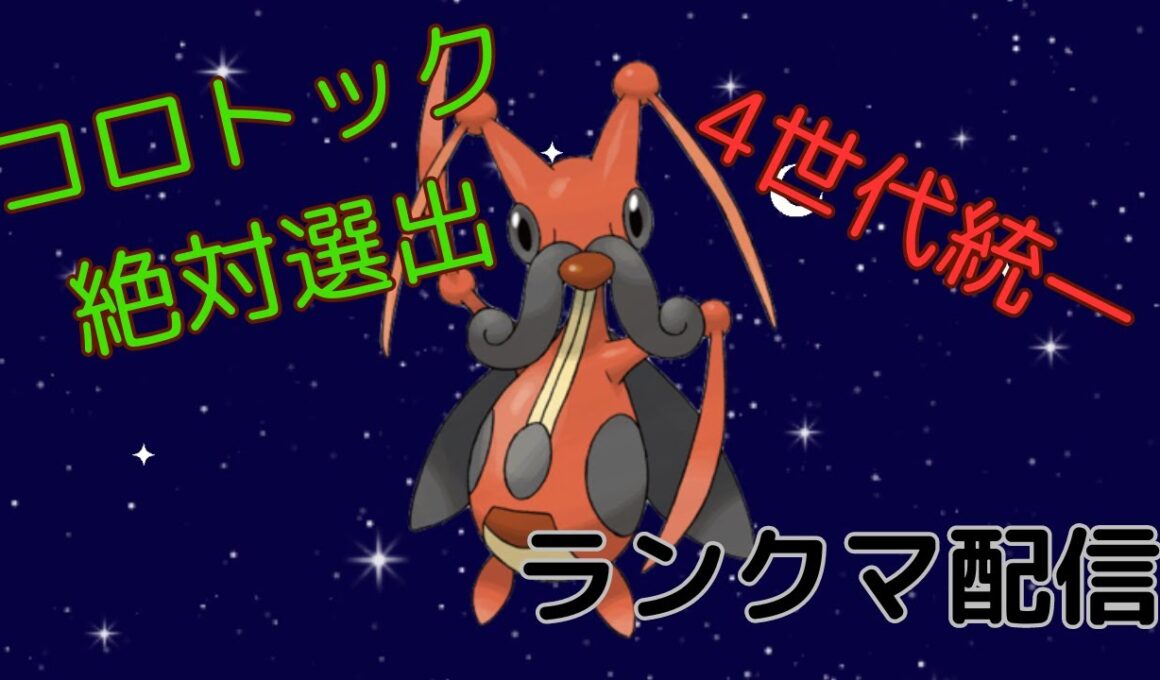 【ポケモンSV】コロトック選出＆4世代縛りでランクマ楽しむ！