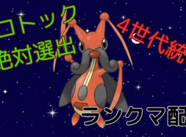 【ポケモンSV】コロトック選出＆4世代縛りでランクマ楽しむ！