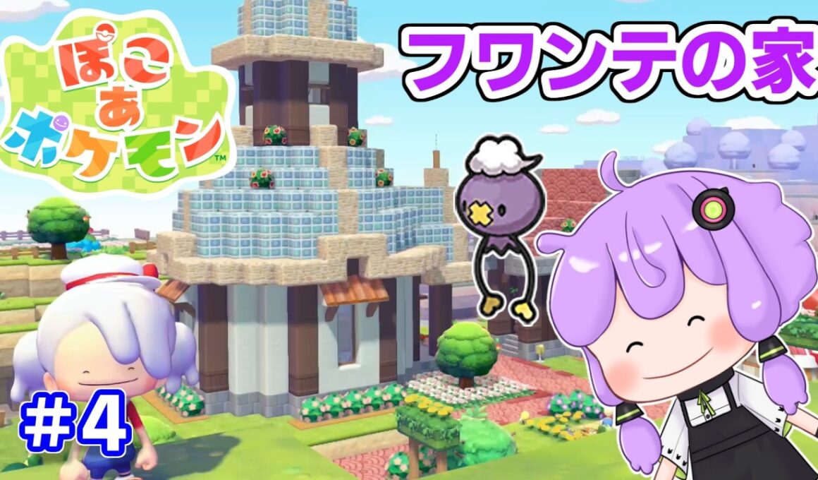 【ぽこあポケモン】一番お世話になってるフワンテの家を作ってみた！マイクラ脳が遊ぶぽこポケ part4【VOICEROID実況】