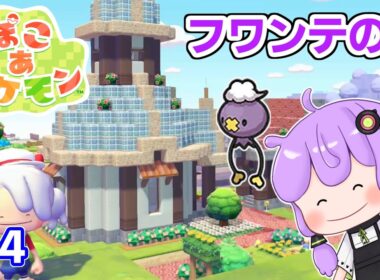 【ぽこあポケモン】一番お世話になってるフワンテの家を作ってみた！マイクラ脳が遊ぶぽこポケ part4【VOICEROID実況】