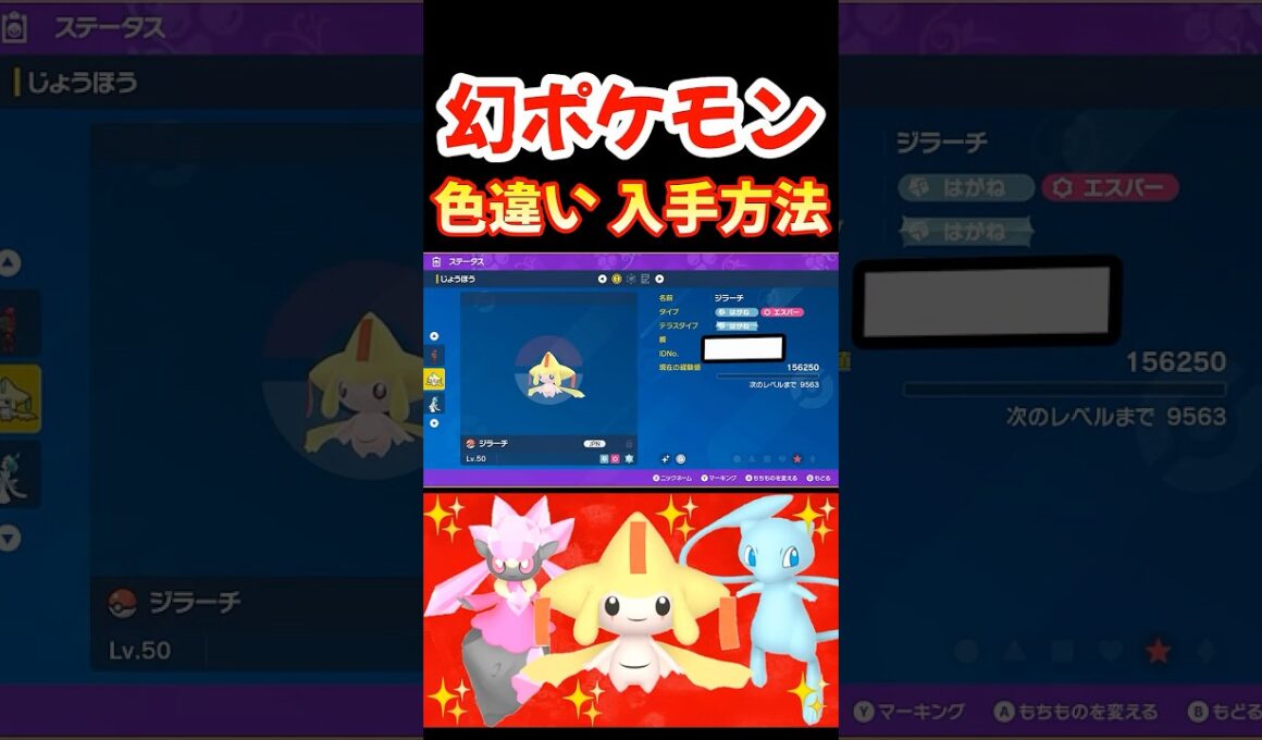 幻のポケモン 色違い 入手方法 ミュウ ジラーチ ディアンシー アルセウス【ポケモンSV ポケモンZA ポケモンGO】#shorts #ポケモン #switch2