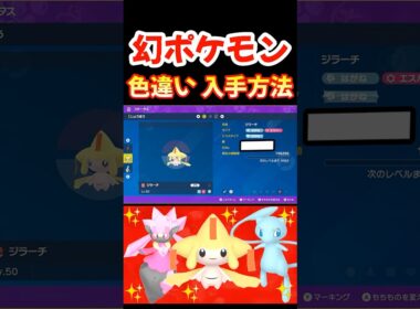 幻のポケモン 色違い 入手方法 ミュウ ジラーチ ディアンシー アルセウス【ポケモンSV ポケモンZA ポケモンGO】#shorts #ポケモン #switch2