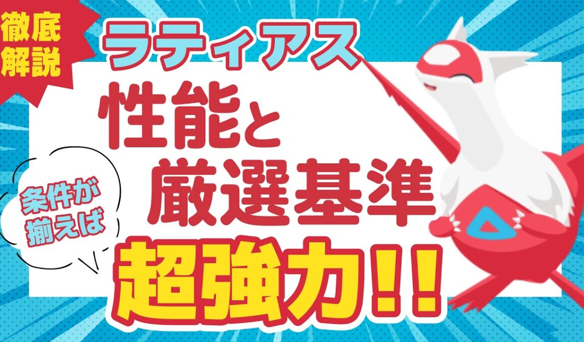 【ポケスリ】超強い！ラティアス 性能と厳選基準について徹底解説！【ポケモンスリープ】