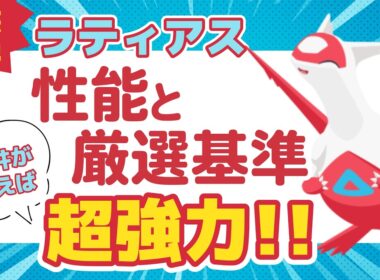 【ポケスリ】超強い！ラティアス 性能と厳選基準について徹底解説！【ポケモンスリープ】