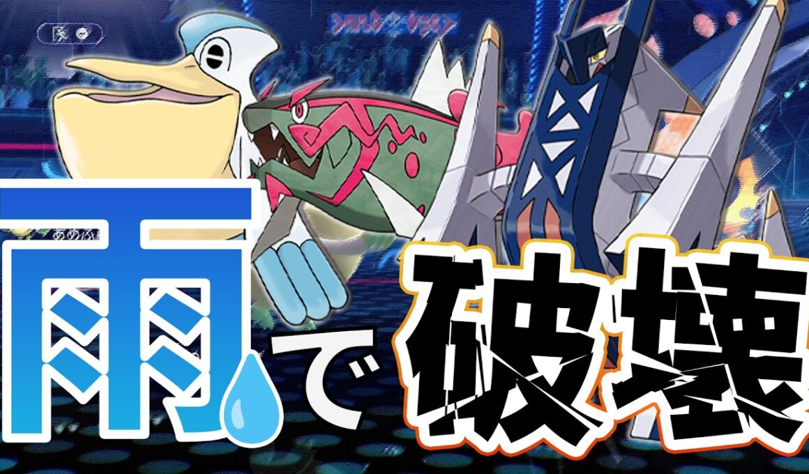 【雨パ】ペリッパー＋ブリジュラスで大暴れ！！初期環境から使えていい火力じゃねぇ！！　【ポケモン チャンピオンズ】 #ポケチャン
