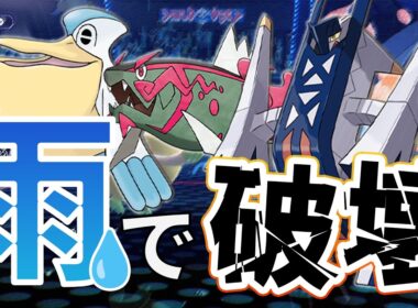 【雨パ】ペリッパー＋ブリジュラスで大暴れ！！初期環境から使えていい火力じゃねぇ！！　【ポケモン チャンピオンズ】 #ポケチャン