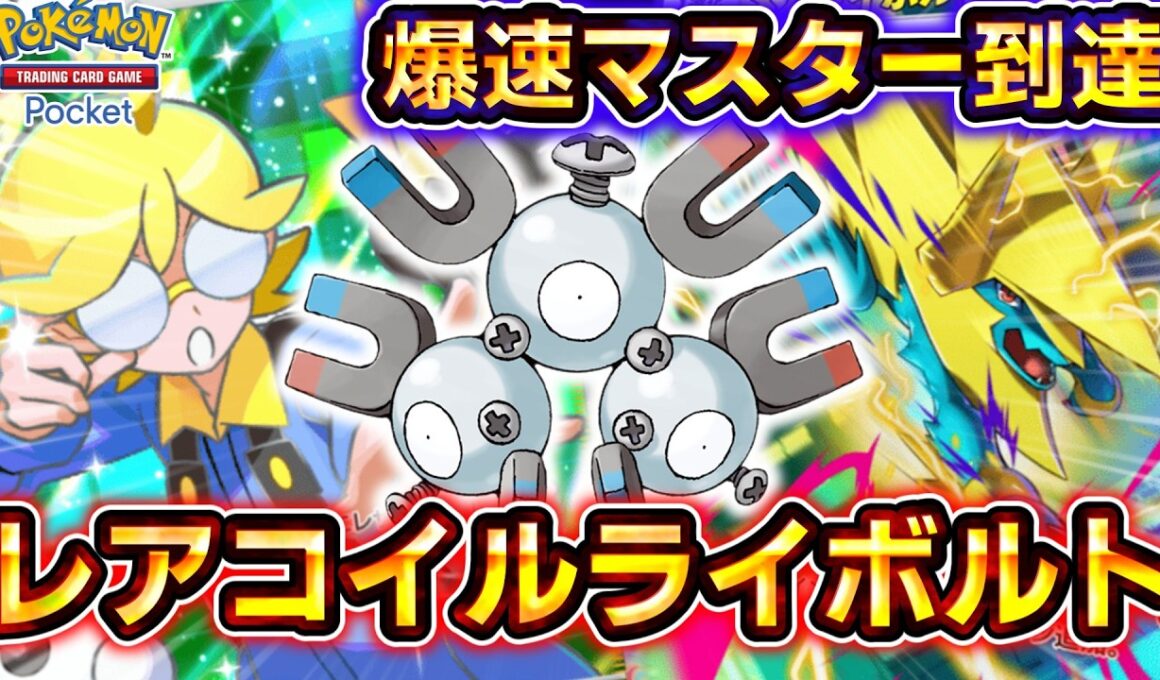 【ポケポケ】勝率約80％で爆速マスターボールランク到達！レアコイル狙撃連打の新型メガライボルトデッキが早すぎる！【デッキ紹介】 #ポケポケ #ポケモン #ポケカ