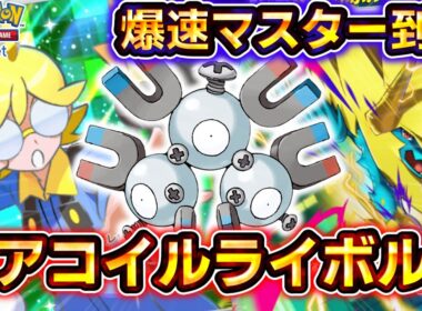 【ポケポケ】勝率約80％で爆速マスターボールランク到達！レアコイル狙撃連打の新型メガライボルトデッキが早すぎる！【デッキ紹介】 #ポケポケ #ポケモン #ポケカ